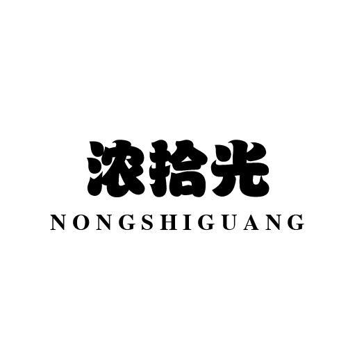 浓拾光