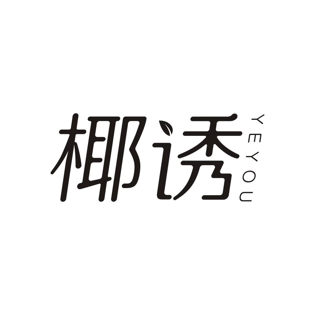 椰诱YEYOU