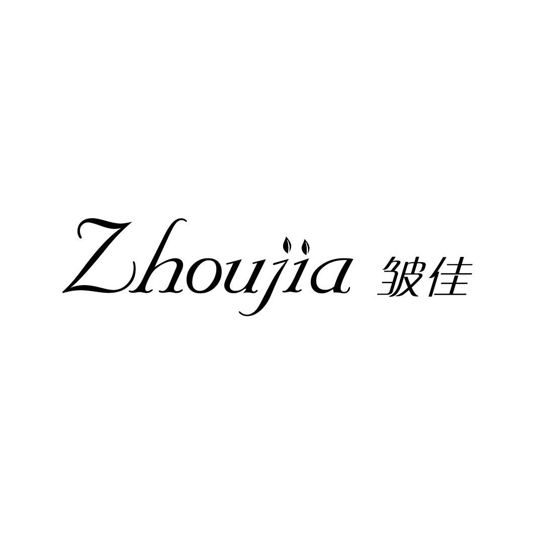 皱佳ZHOUJIA