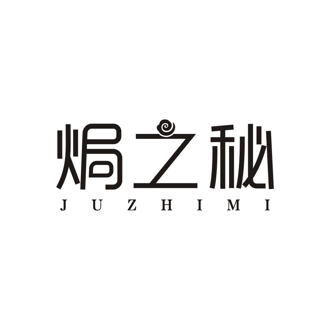 焗之秘JUZHIMI