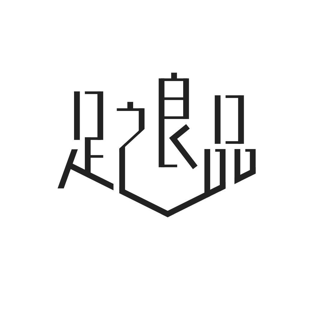 足之良品