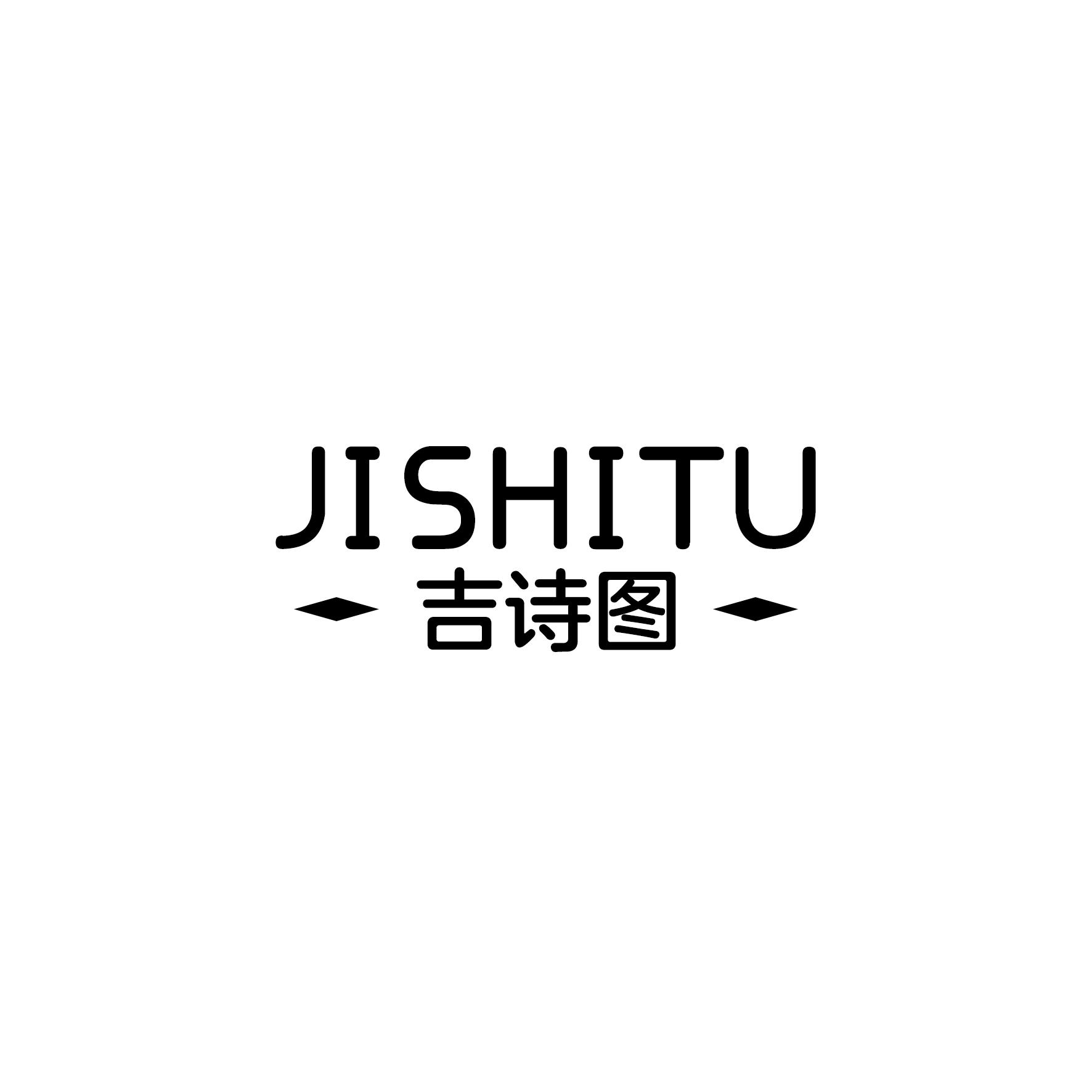 吉诗图