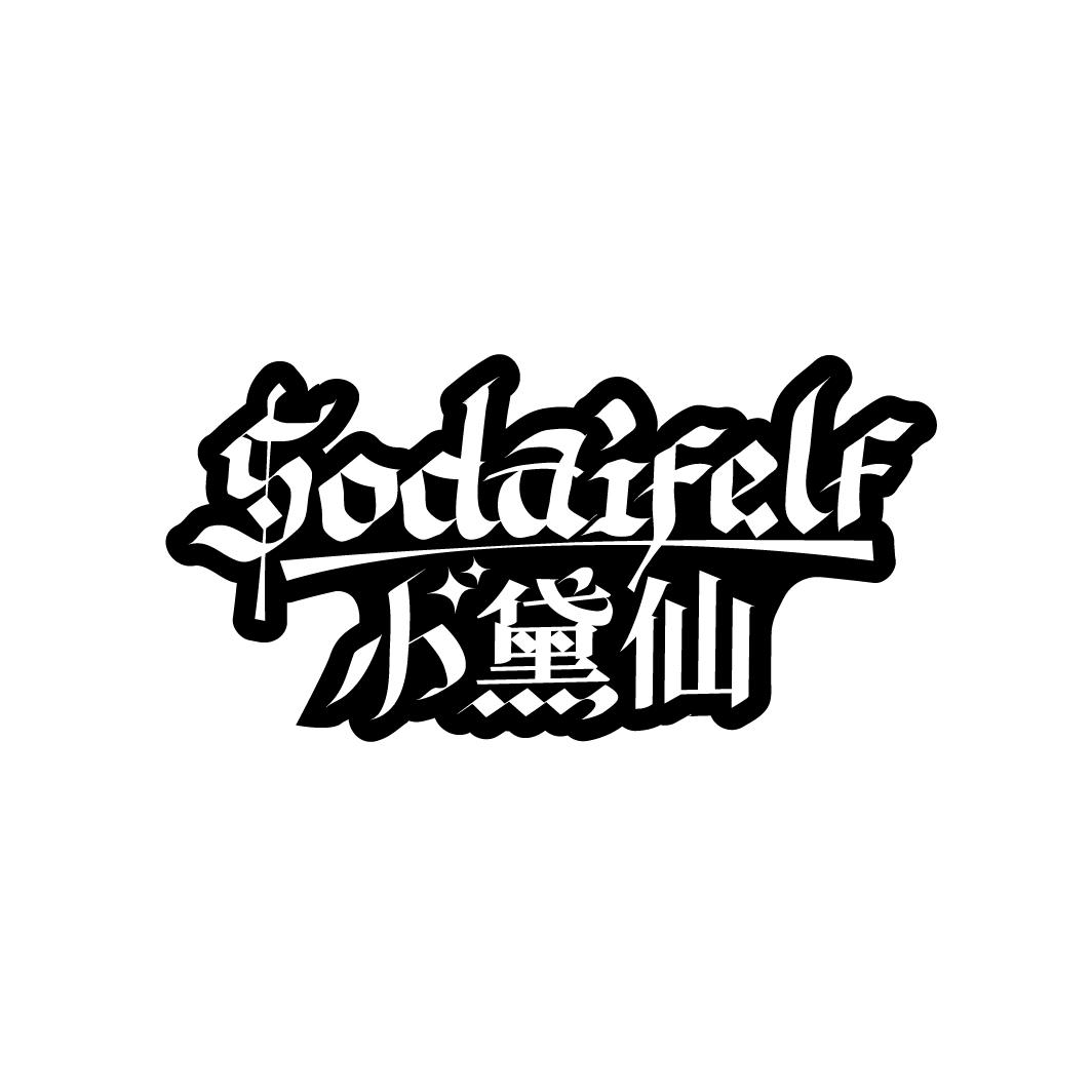 小黛仙
SODAIFELF