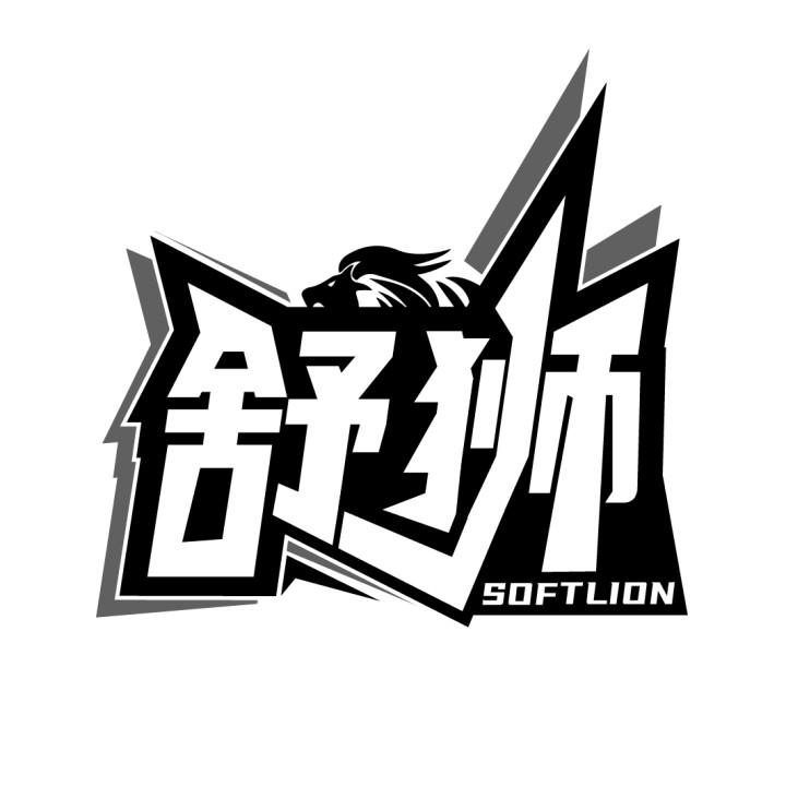 舒狮
SOFTLION