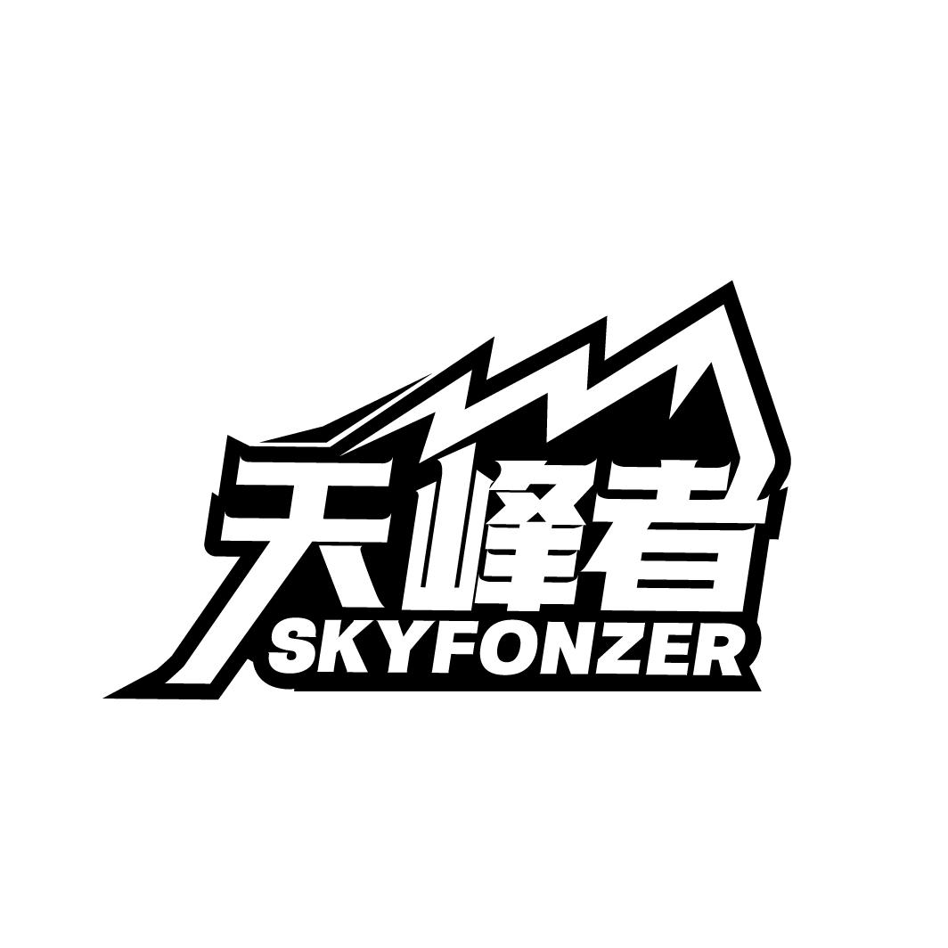 天峰者
SKYFONZER