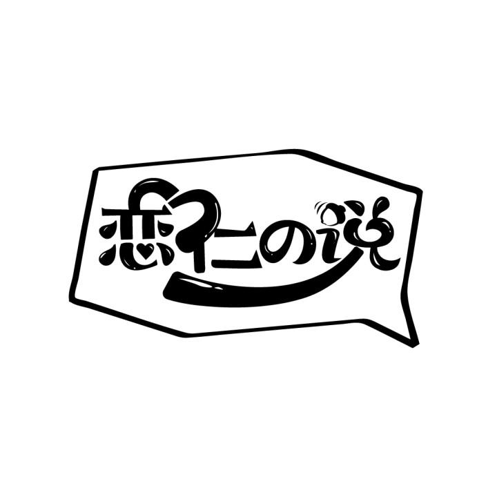 恋仁の说
