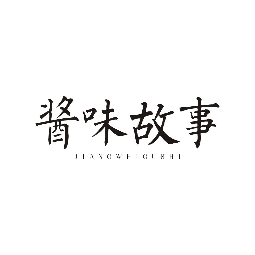 酱味故事JIANGWEIGUSHI