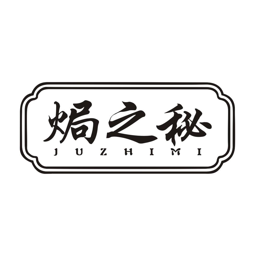 焗之秘JUZHIMI