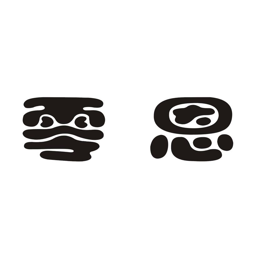 零恩