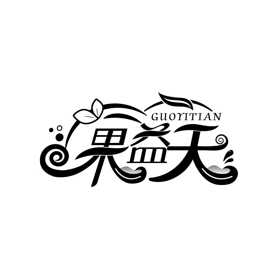 果益天
GUOYITIAN