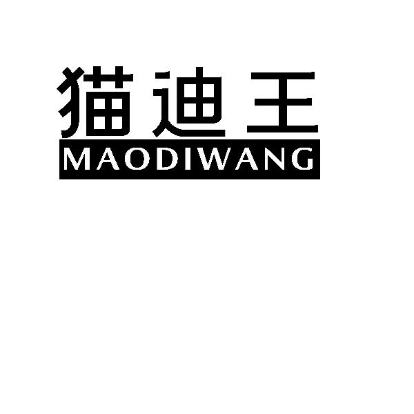 猫迪王