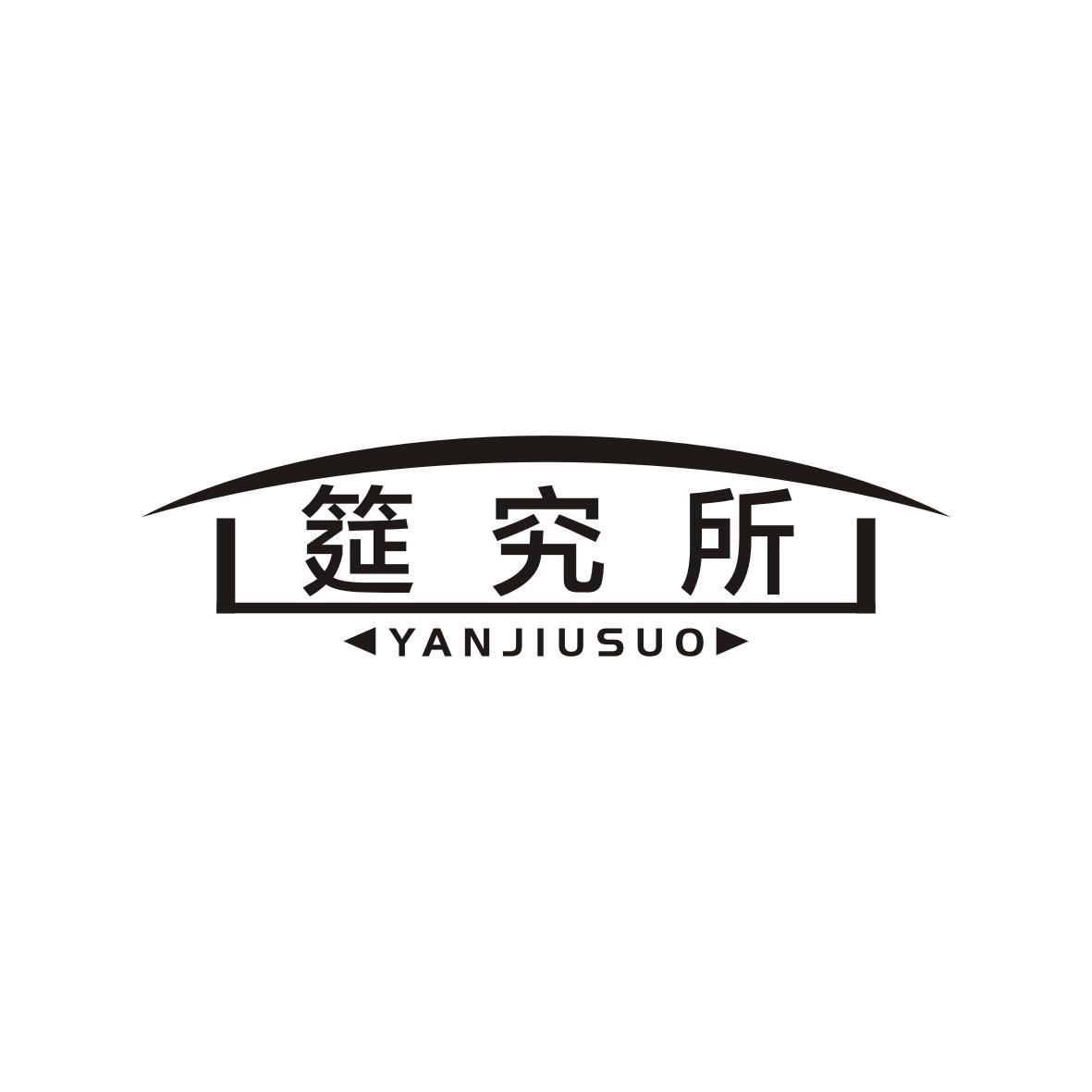 筵究所