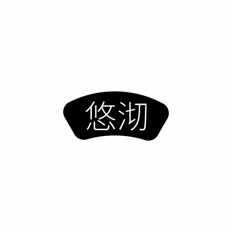 悠沏