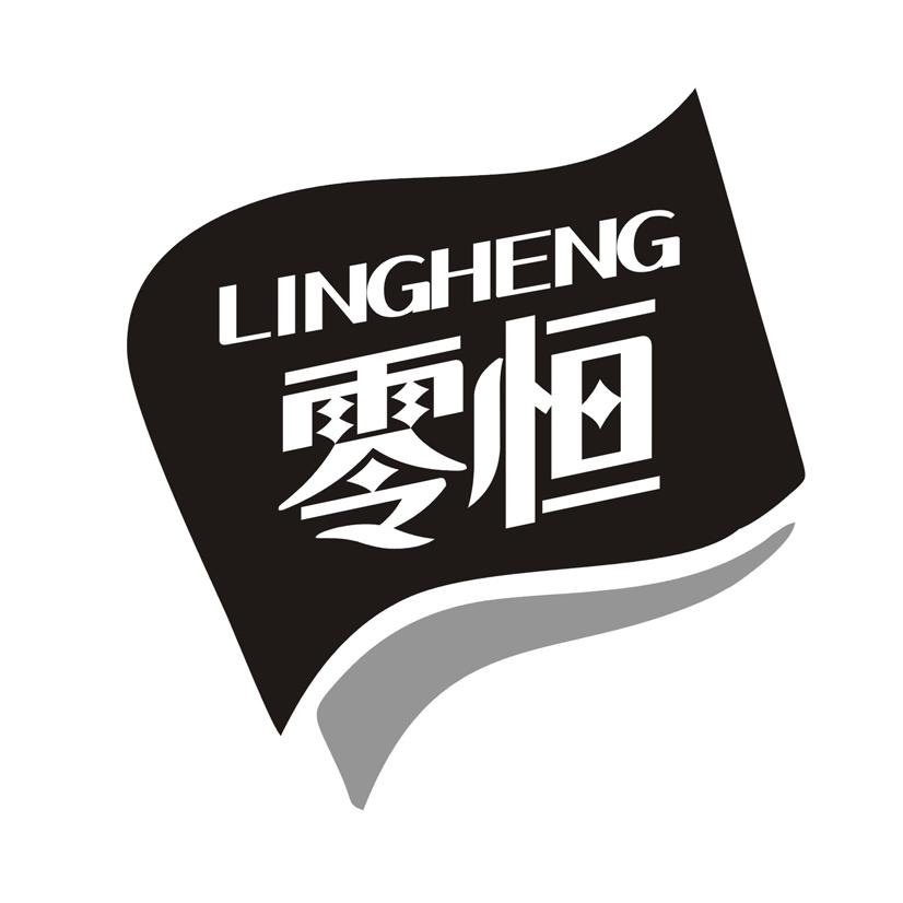 零恒