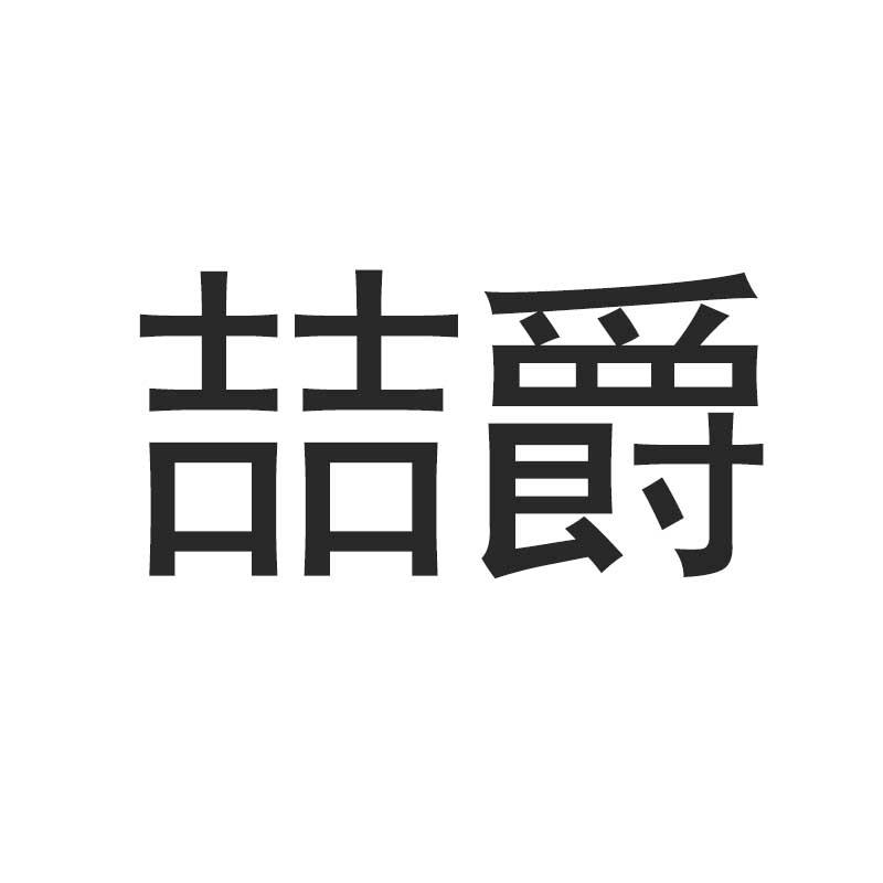 喆爵