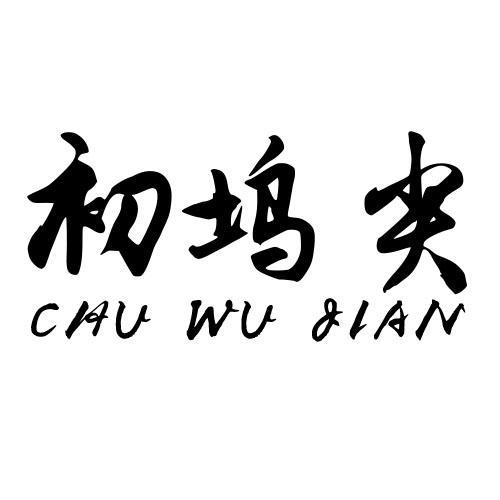 初坞尖CHUWUJIAN