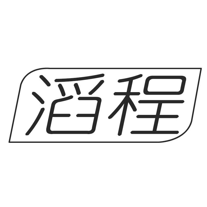 滔程