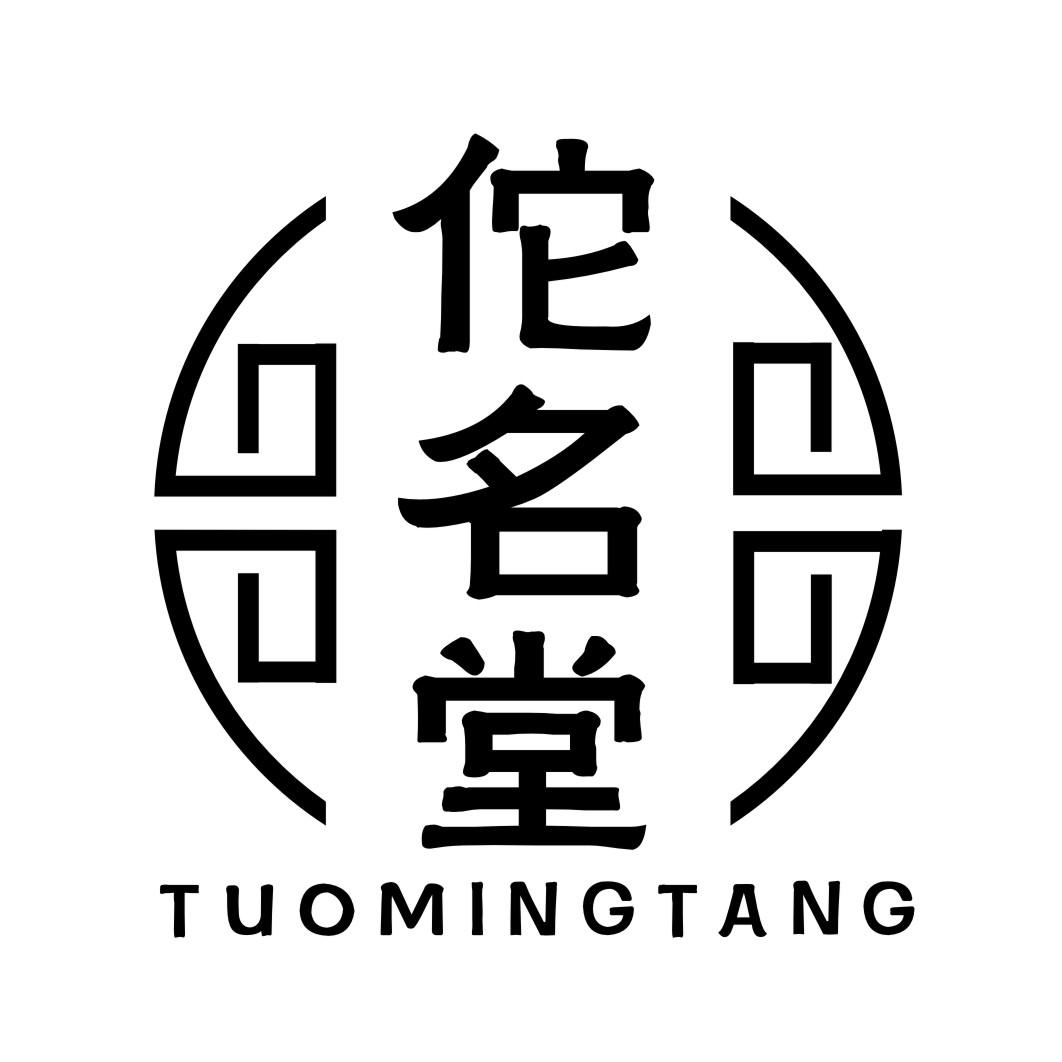 佗名堂TUOMINGTANG