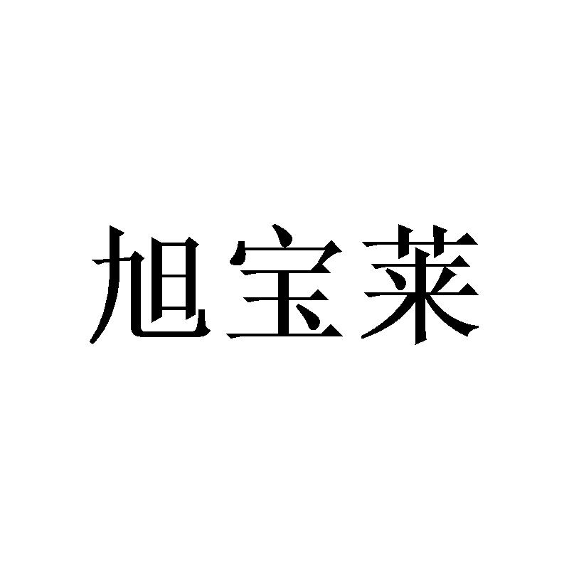 旭宝莱