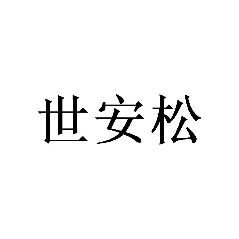 世安松