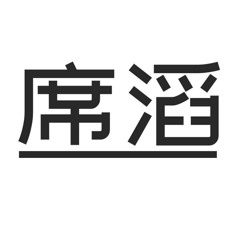 席滔