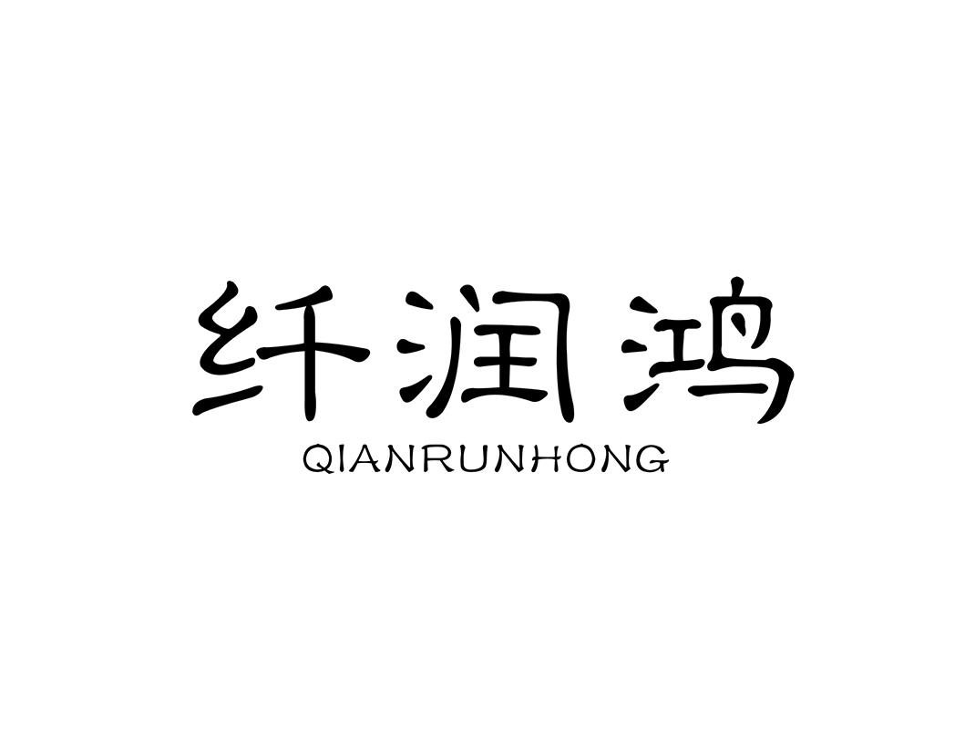 纤润鸿