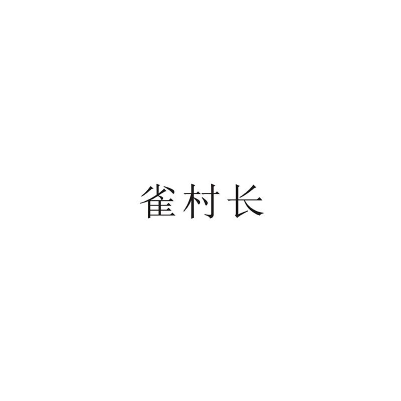 雀村长
