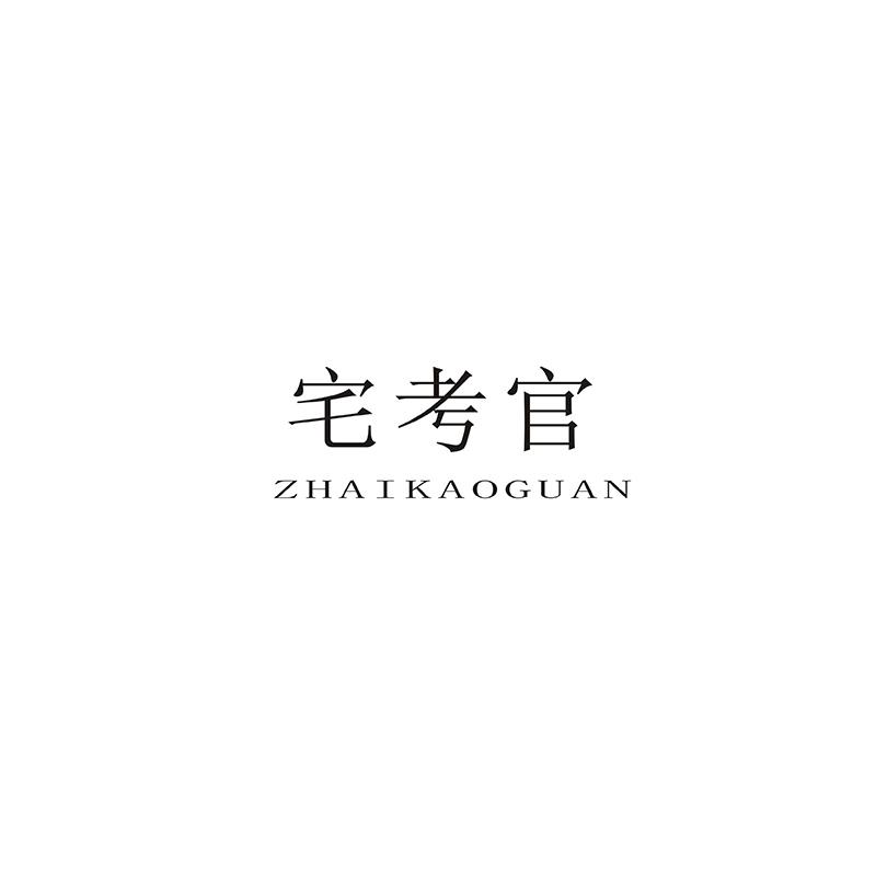 宅考官