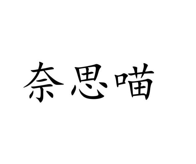 奈思喵