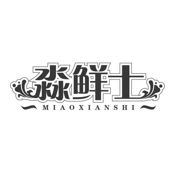 淼鲜士MIAOXIANSHI