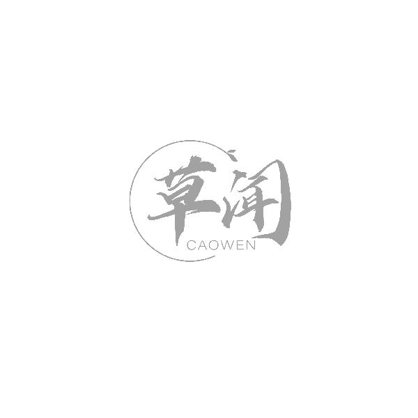 草闻CAOWEN