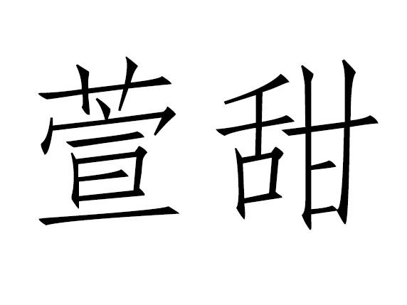 萱甜