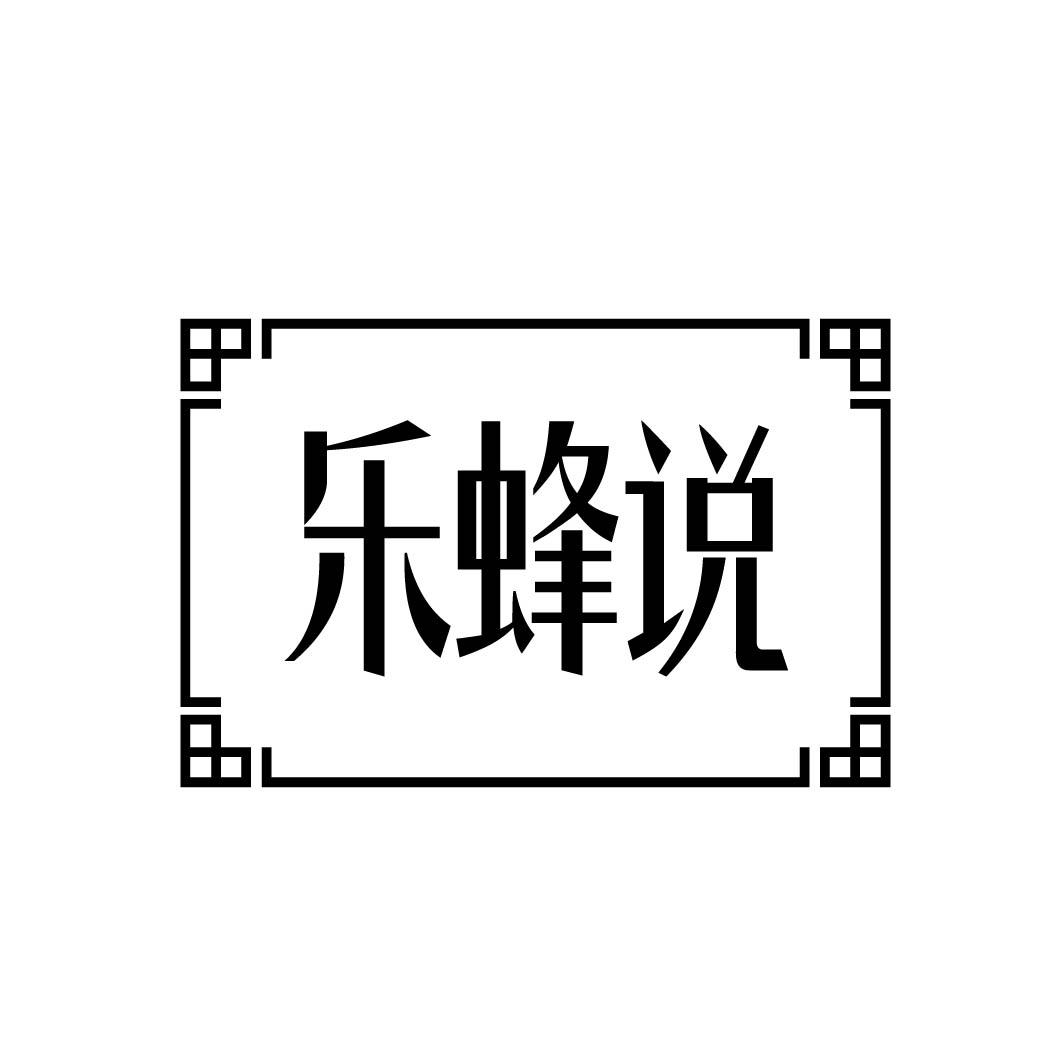 乐蜂说