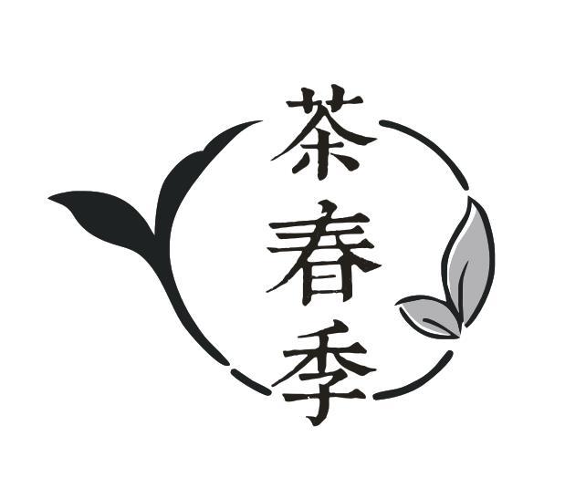 茶春季