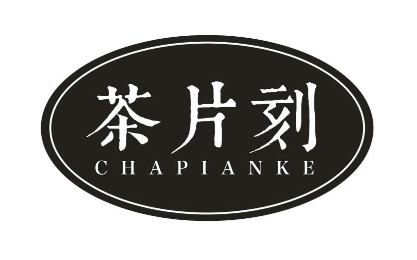 茶片刻