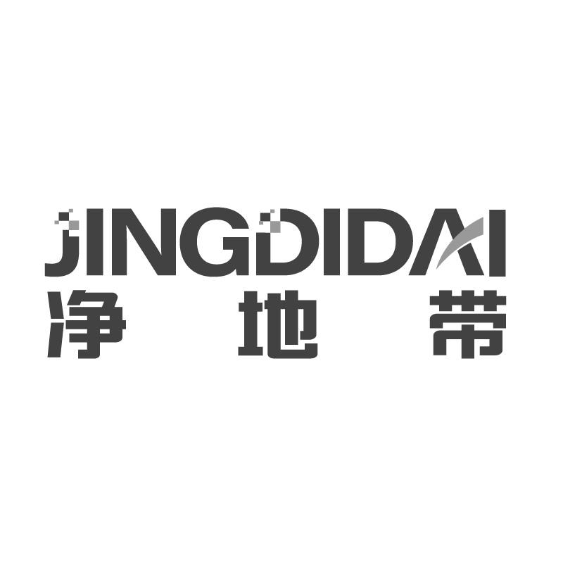 净地带JINGDIDAI