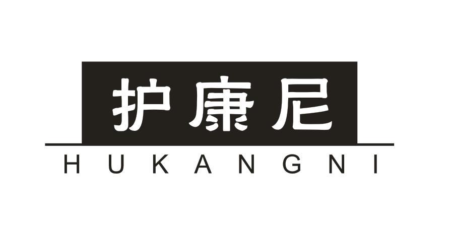  护康尼