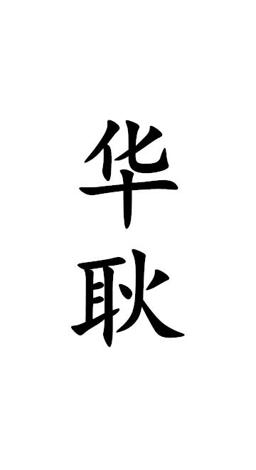 华耿