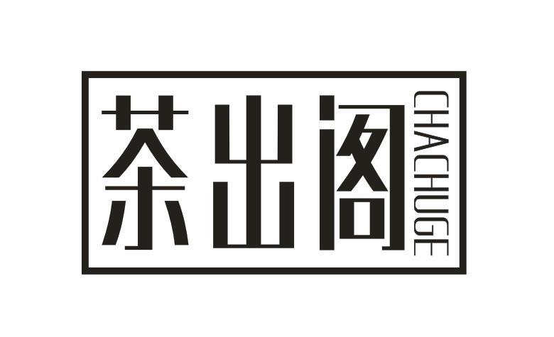 茶出阁