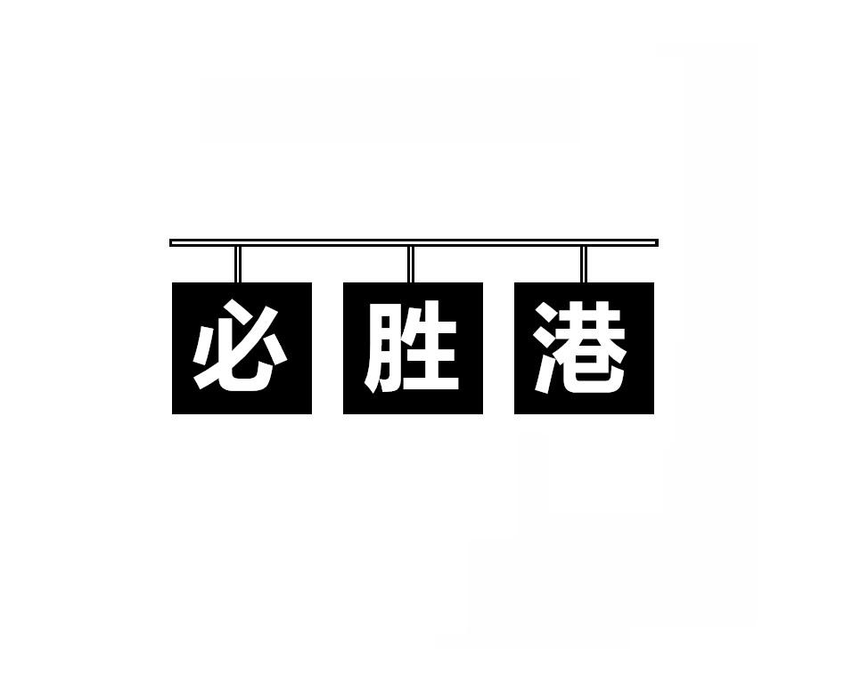 必胜港