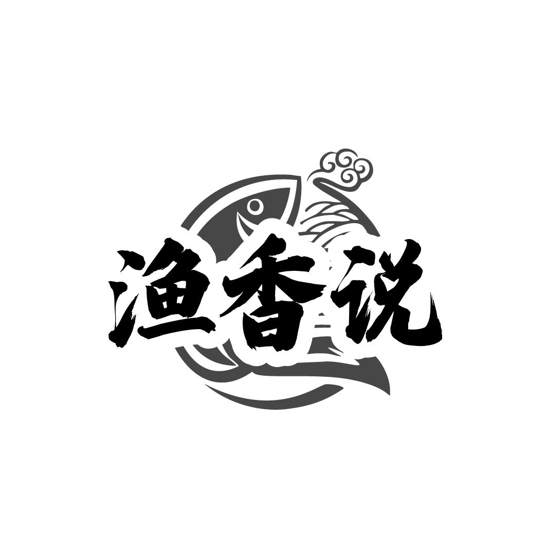 渔香说
