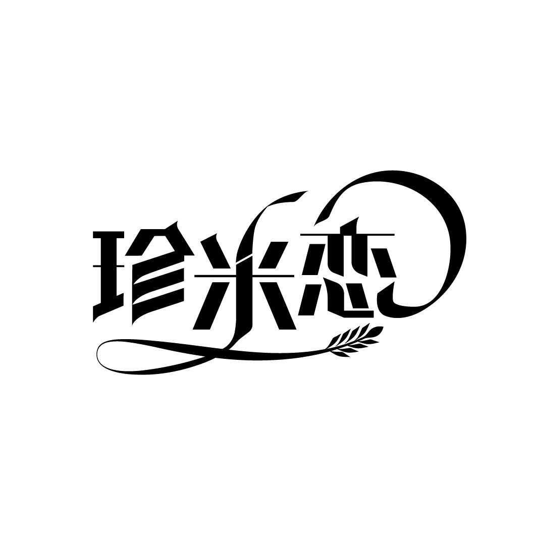 珍米恋
