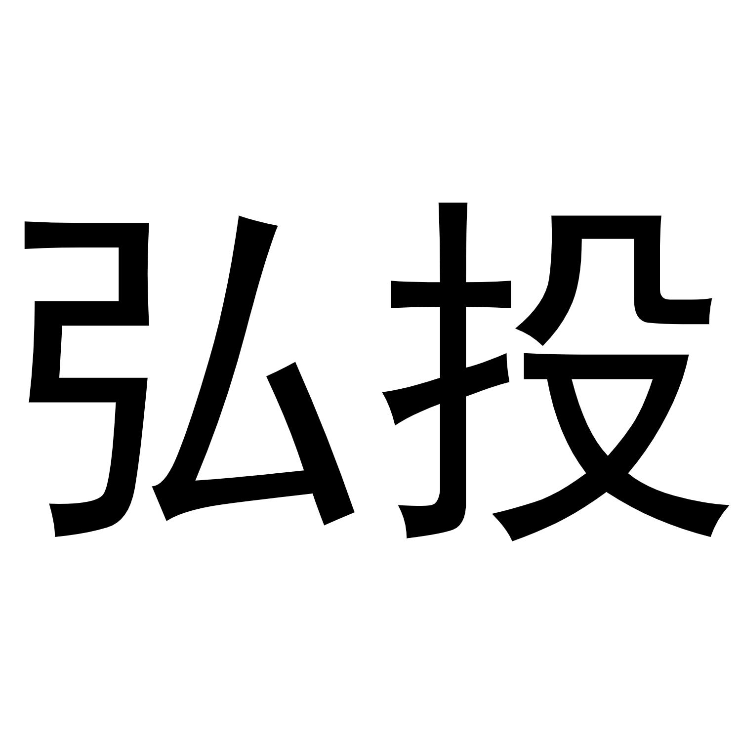 弘投