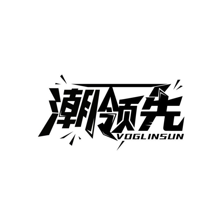 潮领先
VOGLINSUN