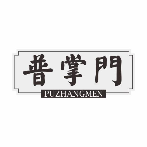 普掌门