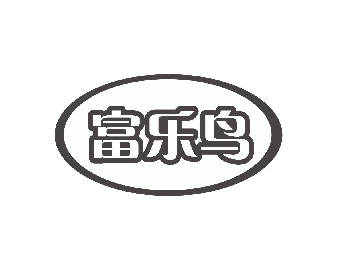 富乐鸟
