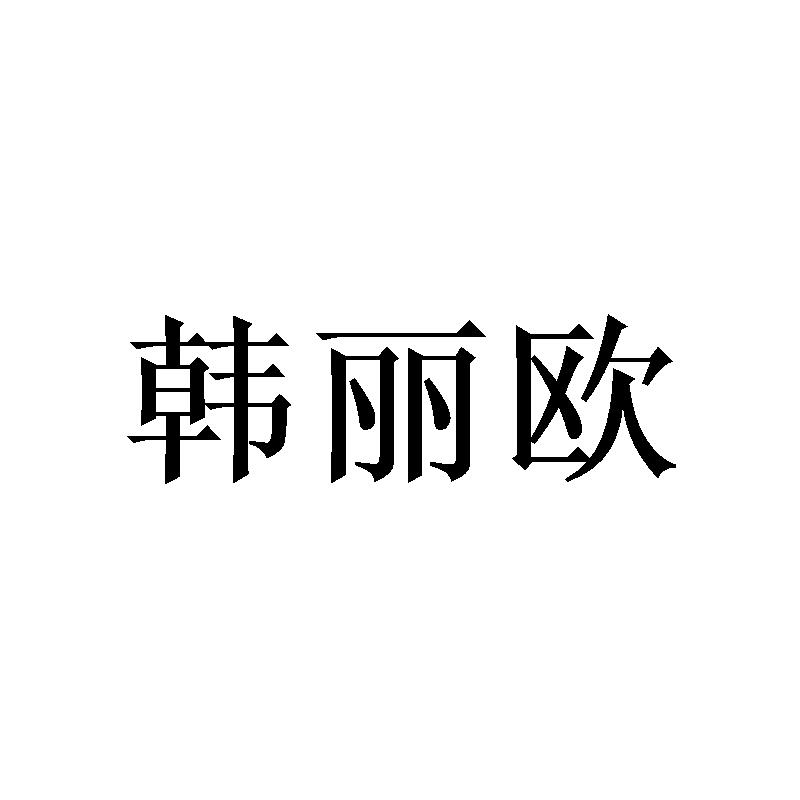 韩丽欧