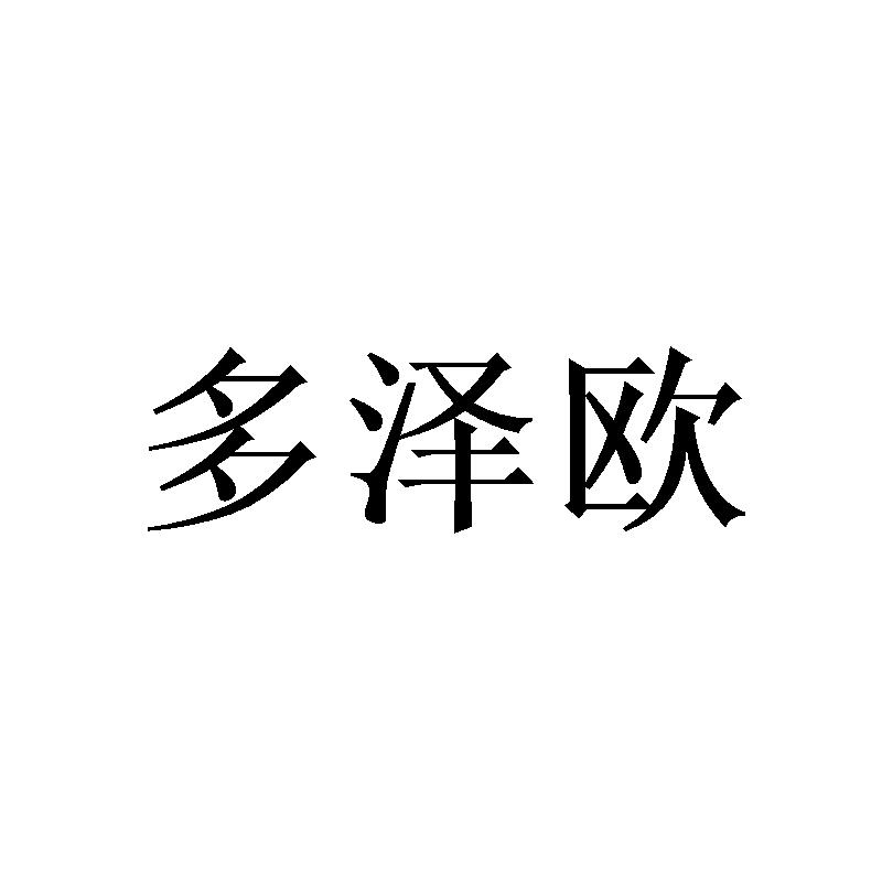 多泽欧