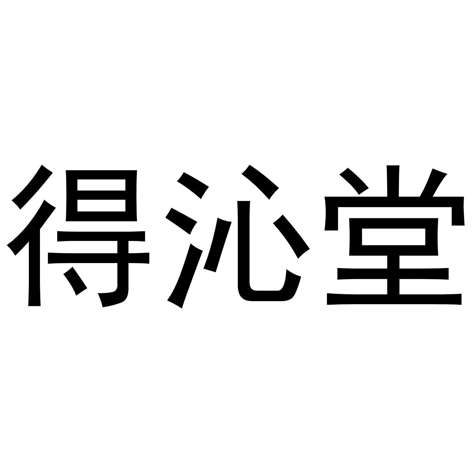 得沁堂