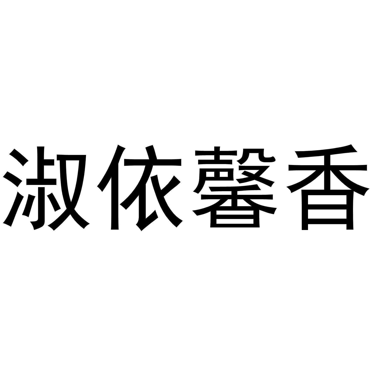 淑依馨香